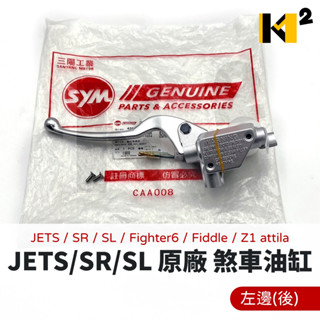 材料王⭐三陽 JETSL JETSR JETS FIDDLE 戰將六代 原廠 前/後 剎車油缸總成 煞車總泵 煞車油缸