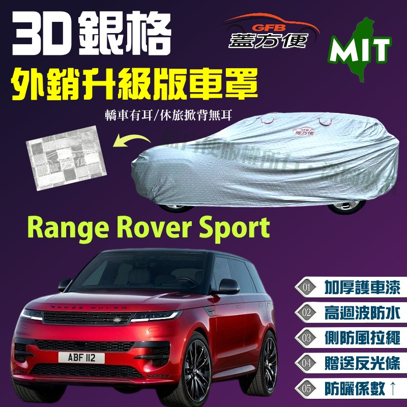 【蓋方便】3D銀格（4WD-XXL）台製加厚外銷版雙層防水現貨車罩《路華》Range Rover Sport