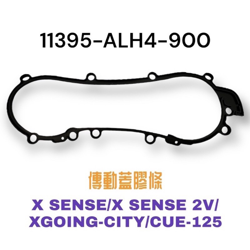 （光陽原廠零件）ALH4 X SENSE 2V XGOING-CITY CUE 125 傳動蓋墊片 膠條 左曲軸箱蓋墊片