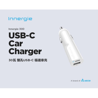 Innergie 台達 30瓦 30D 雙孔USB-C 極速車充 頂級抗熱材質 供電穩定