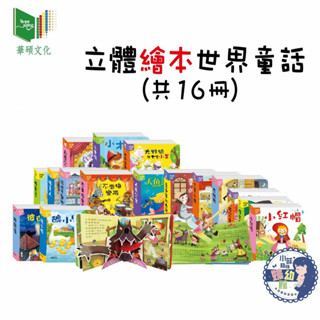 『臺灣現貨』✨華碩文化 立體繪本世界童話 POP-UP立體翻翻書 立體繪本世界童話 單本賣場(全套16冊)