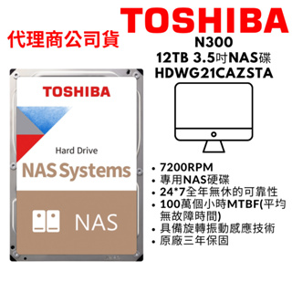 TOSHIBA東芝 N300 12TB 3.5吋 NAS硬碟 SATAIII 7200轉 HDWG21CAZSTA