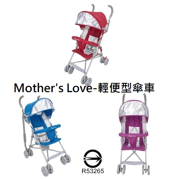 展示品出清~Mother's Love-輕便型傘車 紅色/藍色/紫色 S108D