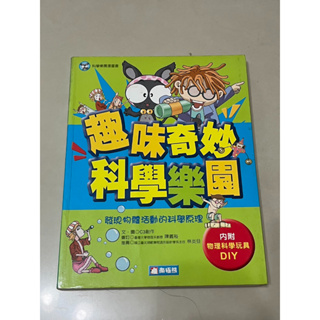 [二手]趣味奇妙科學樂園 C3創作 知識學習漫畫 其他學習漫畫 兒童青少年漫畫