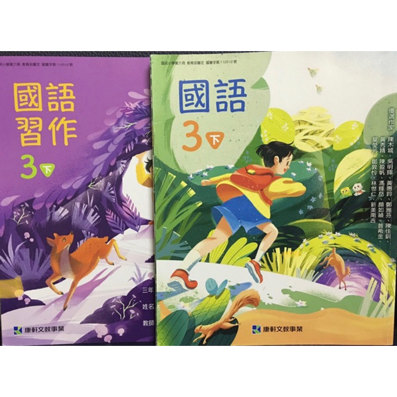 全新 康軒 國小 國語 3下 課本+習作 111年版 預習 複習 教甄 自學 家教 銜接 代課 長代 備課