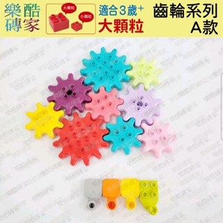 大顆粒積木【實體店現貨】齒輪系列A款 齒輪 益智積木玩具 樂高得寶相容 幼稚園禮物 早教玩具 齒輪積木 樂酷磚家