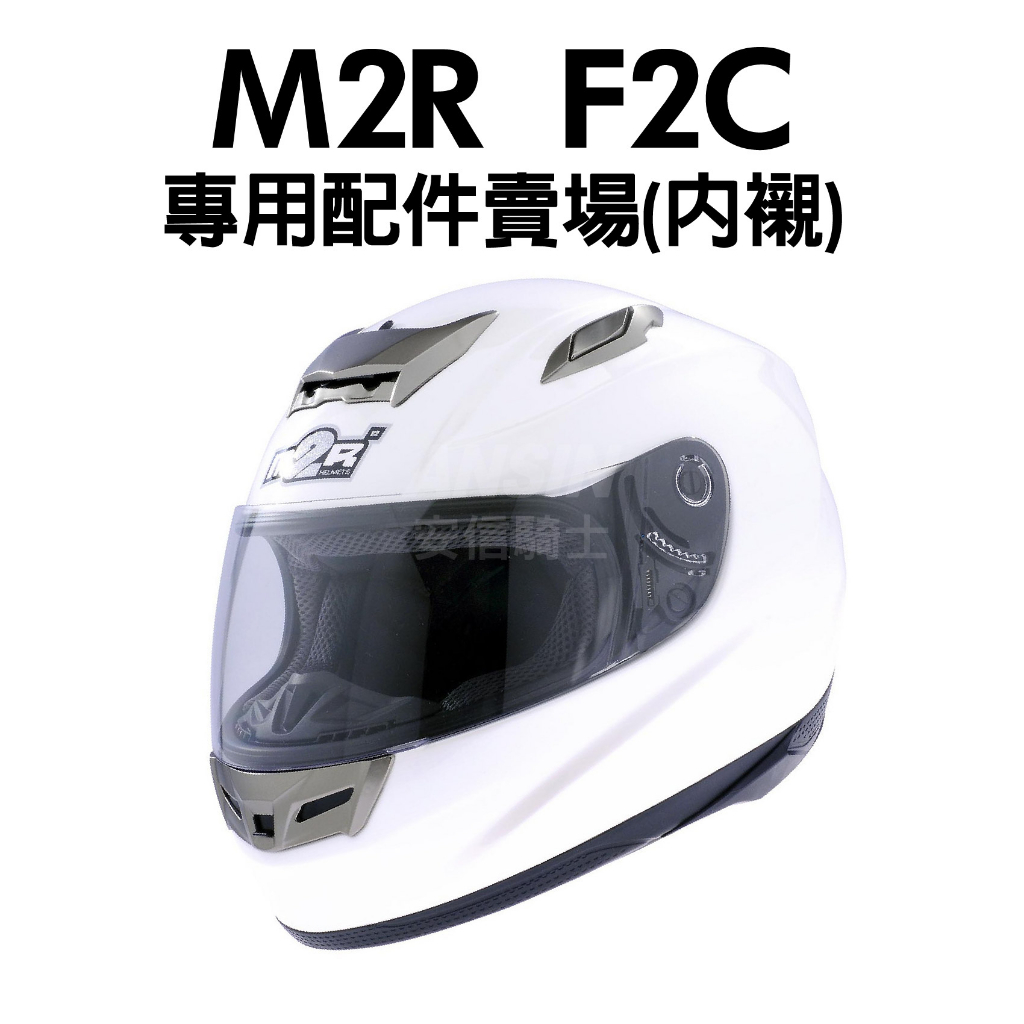 [安信騎士] M2R F2C 專用鏡片 耳罩 內襯  賣場