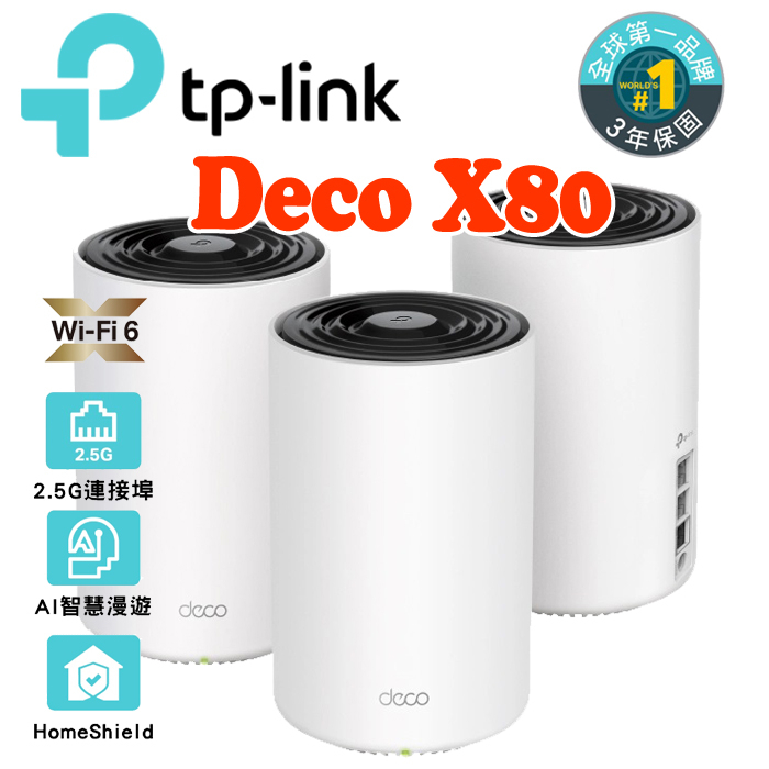 送CAT8網路線 TP-Link Deco X80 AI-智慧漫遊 三頻無線WiFi6 網狀Mesh路由器 大坪數