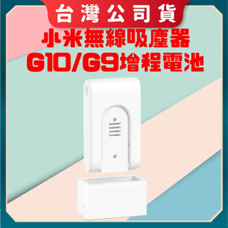 【台灣公司貨 聯強保固】 米家無線吸塵器 G10/G9 增程電池 Xiaomi 無線吸塵器 G10 Plus 電池