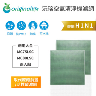 Original Life沅瑢 適用大金：MC75LSC、MC80LSC 、MC709SC 兩入組 可水洗空氣清淨機濾網