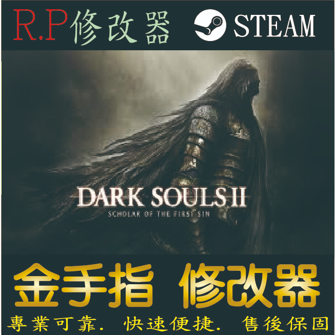 【PC】黑暗之魂2：原罪學者 DX11 64位 修改器 steam 金手指 黑暗 之魂 2：原罪學者 PC 版