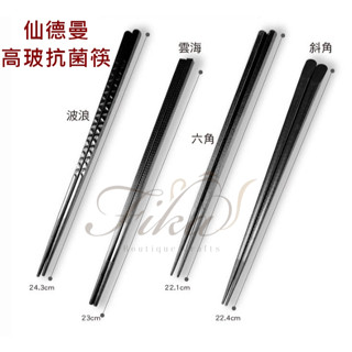 ♛BEING餐具♛仙德曼 高階抗菌筷5入 雲海筷 六角筷 波浪筷 斜角筷 高玻抗菌筷 筷子 合金筷 飯店筷子