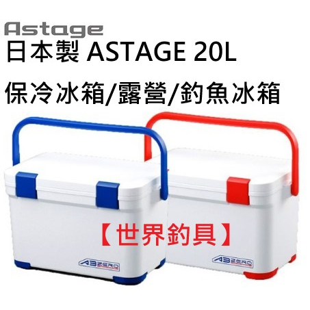 【世界釣具】日本製 ASTAGE ABZERO 冰箱 20L 保冷冰箱 露營冰箱 釣魚冰箱 野餐冰箱 保溫箱 釣箱保冷讚