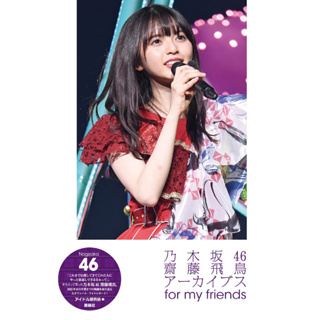 Image of 【2月10日到書】乃木坂46 齋藤飛鳥 Archives 寫真報導 Photo Report 《for my friends》【東京卡通漫畫專賣店】