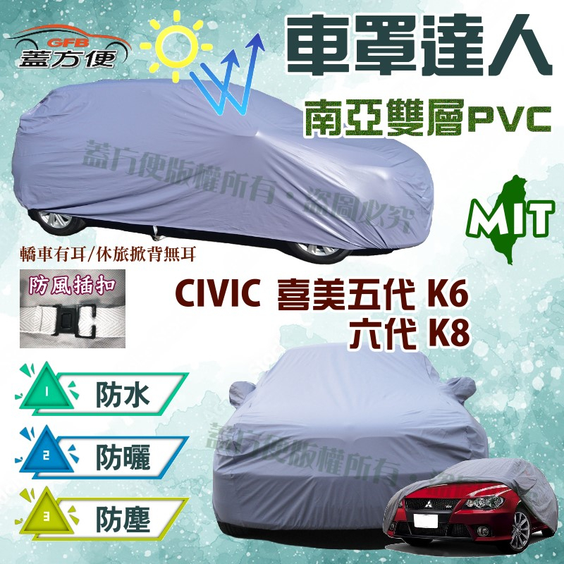 【蓋方便】車罩達人（C型）雙層防水抗UV南亞台製現貨《Honda》CIVIC 喜美五代六代 K6 K8 四門