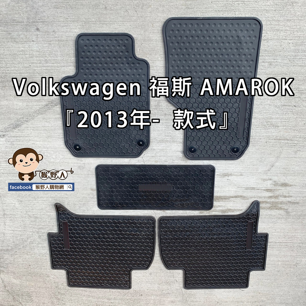 【猴野人】Volkswagen 福斯 AMAROK『2013年- 款式』汽車腳踏墊，橡膠材質 防水抗汙 耐熱耐磨，VW