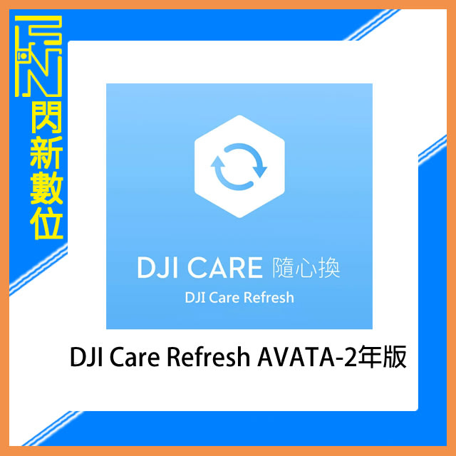☆閃新☆DJI 大疆 Care Refresh AVATA 隨心換 一年版 (AVATA，公司貨)