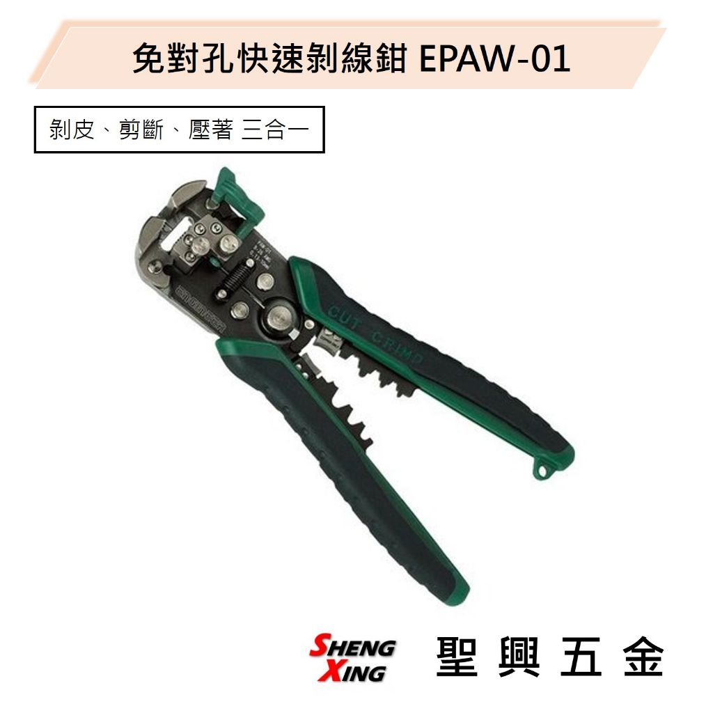 [聖興五金] 日本ENGINEER PAW-01免對孔快速剝線鉗 EPAW-01 三合一剝線鉗 剝皮鉗 現貨 開發票