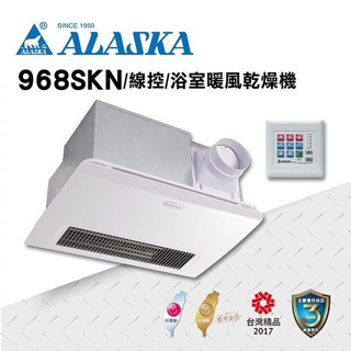 ALASKA 阿拉斯加 968SKN浴室暖風乾燥機 (碳素加熱) (線控)