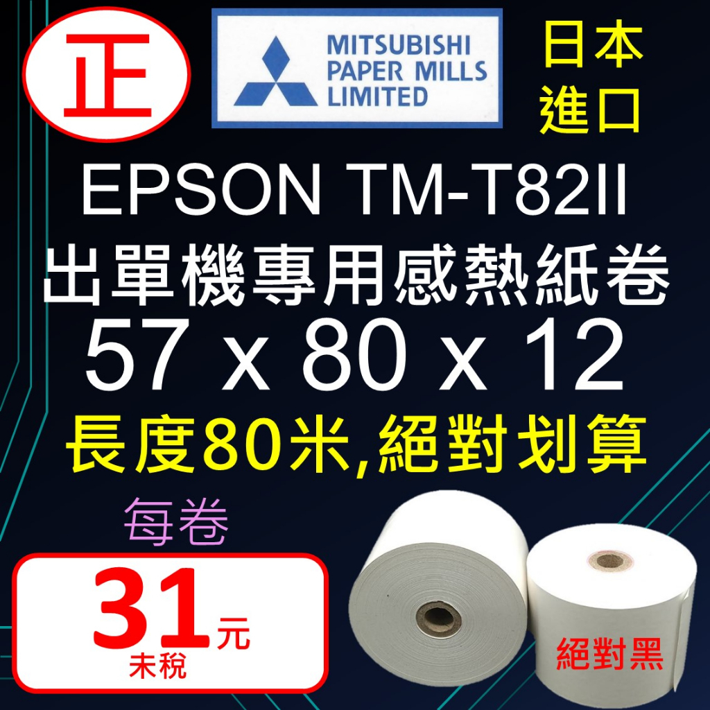 18卷以下零買, EPSON TM-T82II 專用,日本進口三菱POS出單機感熱紙卷, 57X80X12, 足長80米