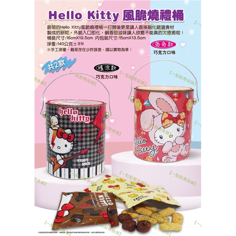 [現貨] Hello Kitty 風脆燒 禮桶 巧克力口味 新年禮盒 禮桶 【一點點零食舖】