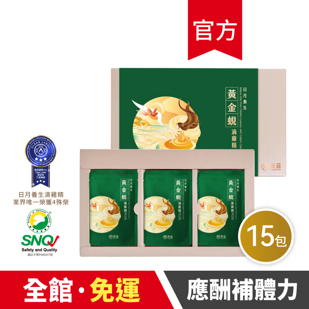 【芳茲】黃金蜆滴雞精PLUS+(常溫)-禮盒款 15包/盒(贈精美提袋)