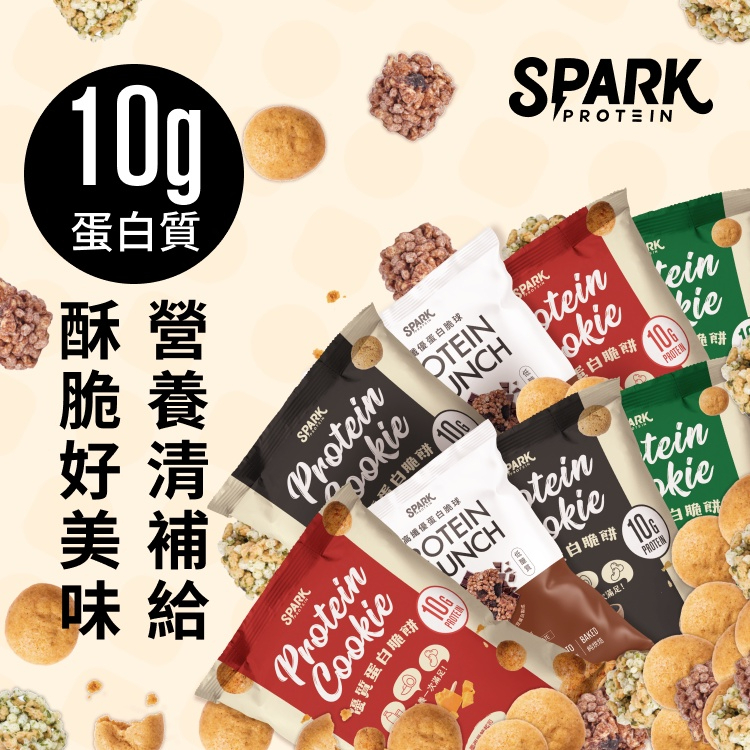 【領卷折上折】Spark Cookie 優質蛋白脆餅 生酮 無麵粉 純烘培 隨手包 高蛋白點心 生酮零食 非油炸