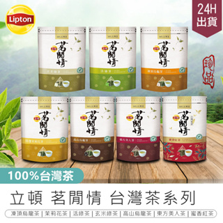 【立頓 茗閒情台灣茶系列】玄米茶 茉莉花茶 立體茶包 蜜香紅茶 東方美人茶 冷泡茶 茶包 烏龍茶 茶葉 立頓茶包