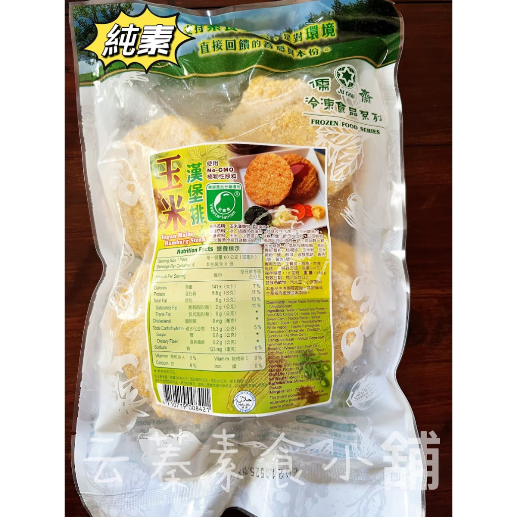 【云蓁素食小舖】儒齋 玉米漢堡排(純素)454g