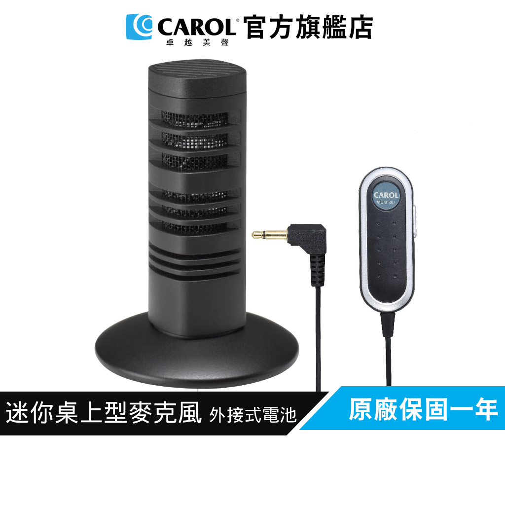 【CAROL】迷你桌上型收音麥克風 MDM-864+外接式電池盒(適用電腦遠距會議 Google meet 收音)