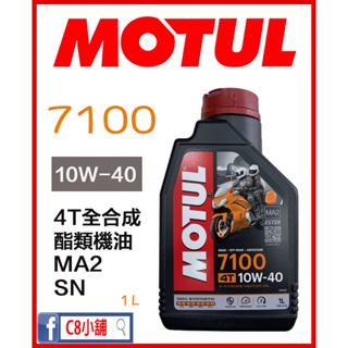 台灣公司貨 含發票 MOTUL 摩特 魔特 7100 10w40 10w-40 全合成 酯類機油 MA2 C8小舖