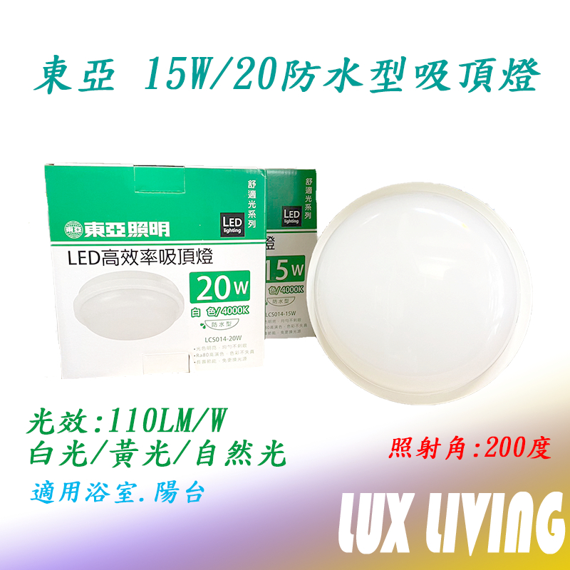 (LS)東亞 LED 吸頂燈 防水型 15W 20W 白光 黃光 自然光 保固一年