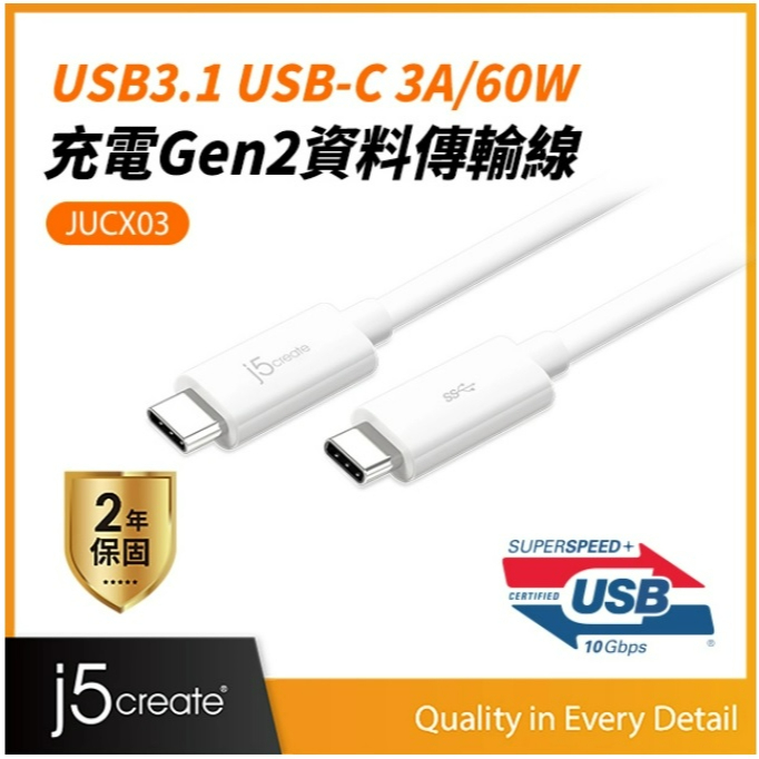 ❤️富田 j5create USB3.1 C to C 公對公3A/60W充電Gen2資料傳輸線 JUCX03 充電線