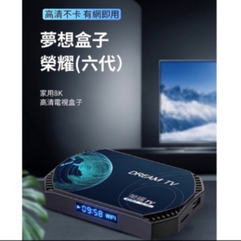 夢想盒子 六代榮耀 WIFI6 五代霸主 體感語音遙控器 國際越獄版 五代4g/128g