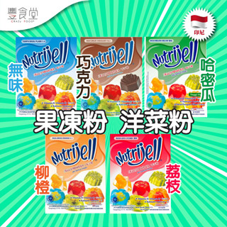 印尼 NUTRIJELL Jelly Powder 果凍粉 洋菜粉 15g