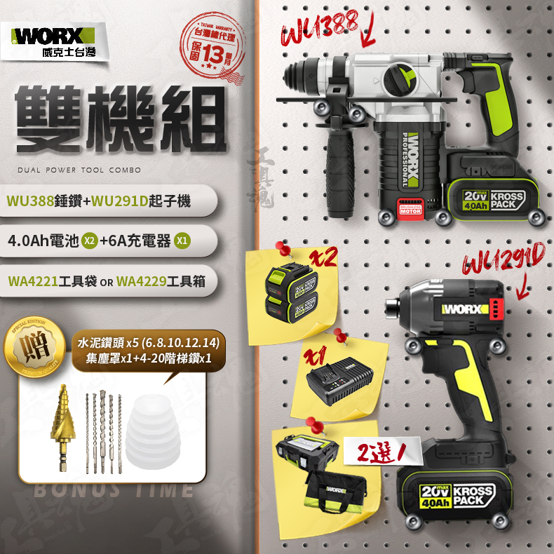 WU388+WU291D 超認真雙機組 4.0Ah電池 2機組 起子機 錘鑽組 20V WORX 威克士 電動起子