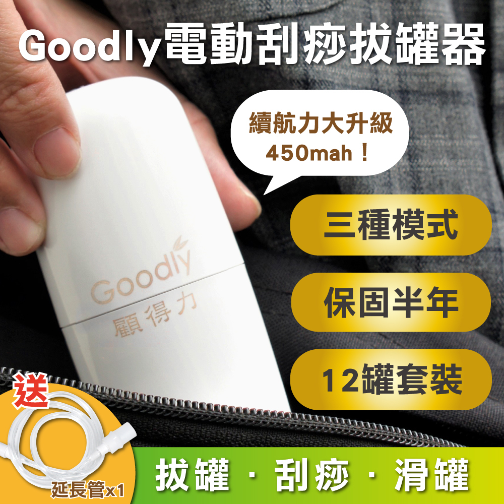 【豪華拔罐組】Goodly顧得力 電動拔罐器 智能刮痧拔罐 (內附拔罐杯12個)