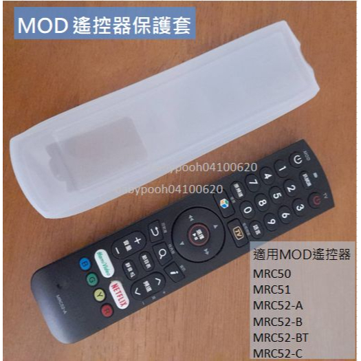 適用中華電信 MOD 遙控器保護套 MRC50  MRC51  MRC52-A  MRC52-BT MRC52-D