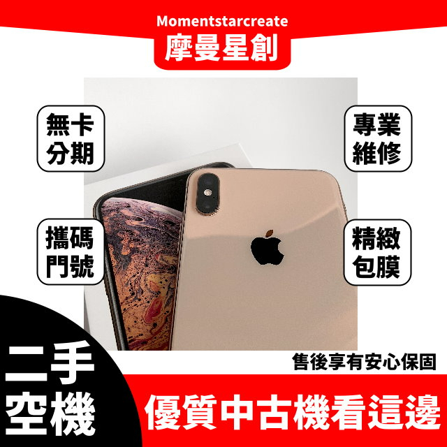 二手iphone XS Max 金色 64G 台中二手機 免卡分期 二手機免卡分期 空機分期 無卡分期 商品分期 九成新