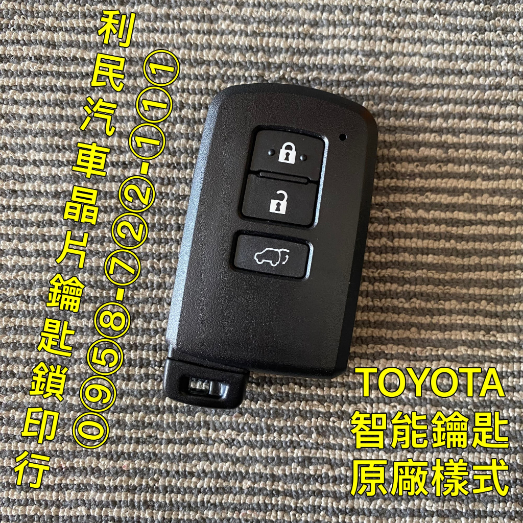 【台南-利民汽車晶片鑰匙】TOYOTA RAV4智能鑰匙(2016-2019)第4.5代