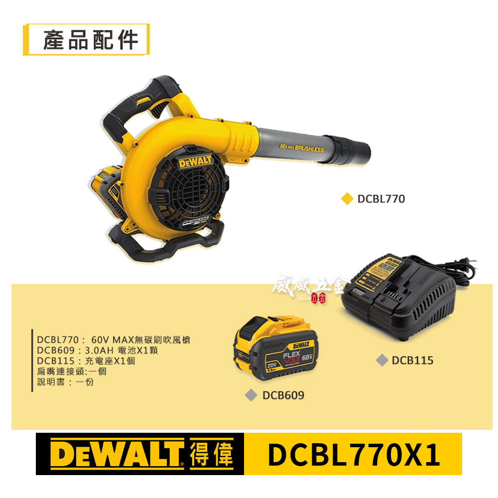 DEWALT 美國 得偉｜60V 無碳刷吹風槍 充電吹風機｜全配 電池3.0Ah｜DCBL770X1｜公司貨【威威五金】