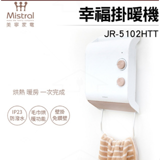 【Mistral 美寧】浴室暖風機 / 幸福掛暖機JR-5102HTT(防潑水/居浴二用/暖身/暖衣/暖房)