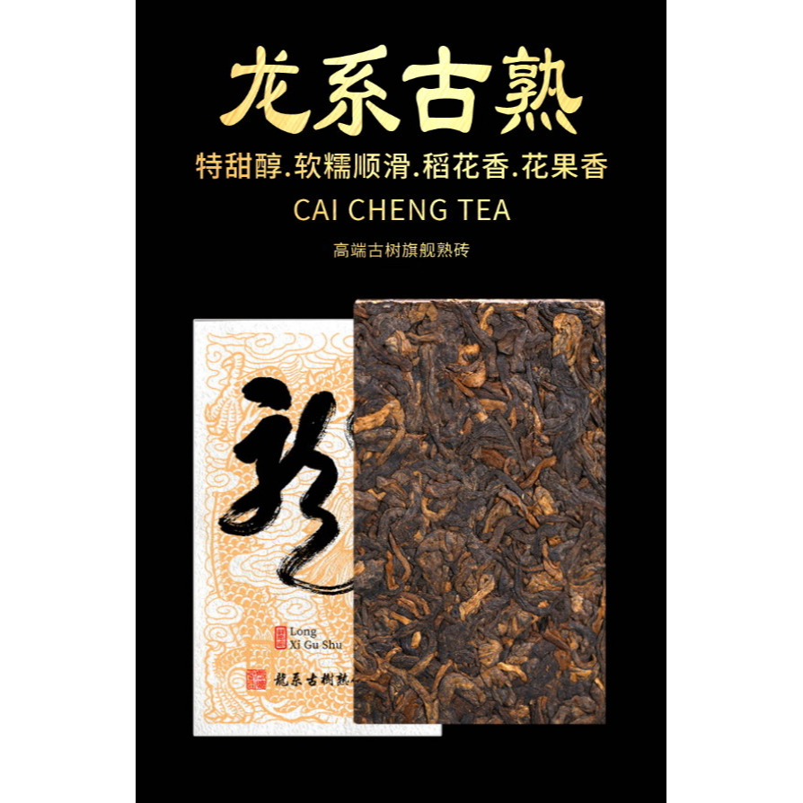 普洱茶熟茶 [彩程] 2022年 龍系 高端古樹普洱茶 250g 熟磚