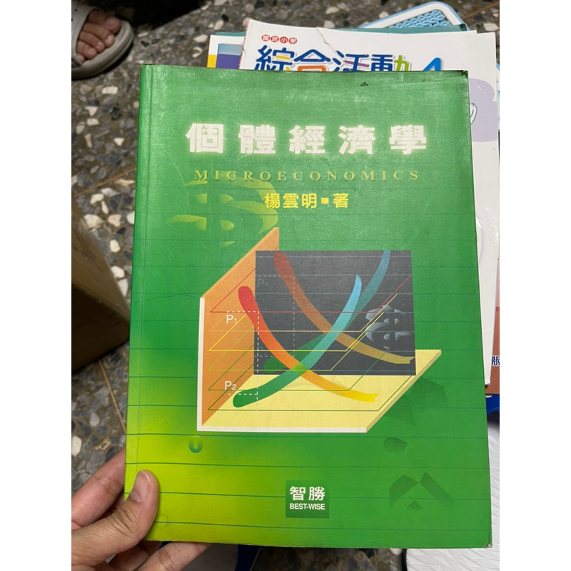 851、二手書 個體經濟學 楊雲明 有寫過