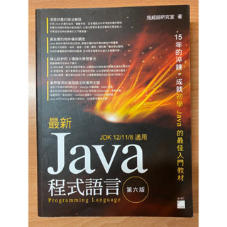 ［二手 9成新］最新Java程式設計（第6版）