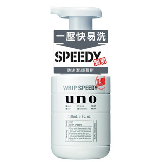 ◆汝的折扣小舖◆UNO勁速潔顏慕斯150ml