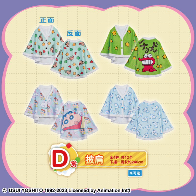 💟珊迪小物鋪💟 🔥現貨🔥蠟筆小新 一番賞 陪你溫暖每一天 D賞 披肩 披肩毯 蠟筆小新睡衣 蠟筆小新零食