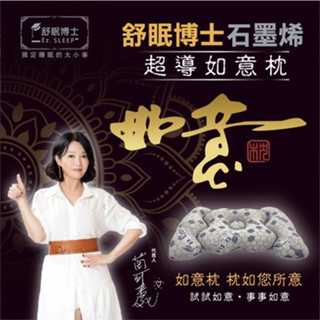 「現貨」舒眠博士石墨烯 超導如意枕