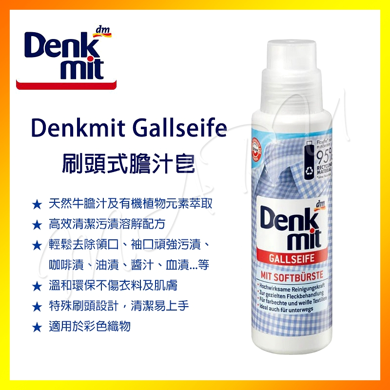 現貨【免運】德國 DM Denkmit 刷頭式膽汁皂 250ml Gallseife衣物清潔 洗衣精 去污 清潔劑 清潔