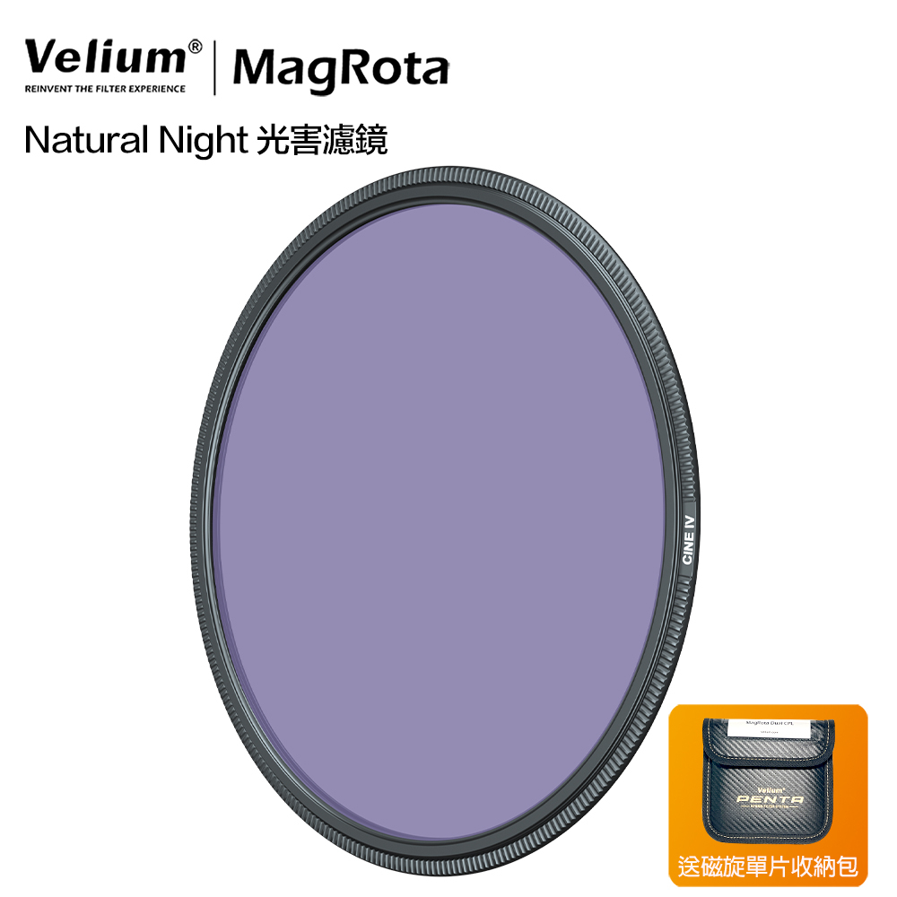 Velium 銳麗瓏 MagRota磁旋濾鏡-Natural Night光害濾鏡 星空鏡 動態錄影 風景季 公司貨